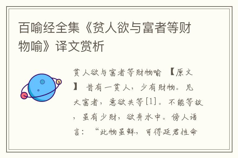 百喻經全集《貧人欲與富者等財物喻》譯文賞析