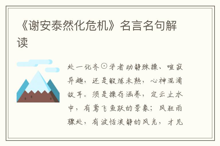 《謝安泰然化危機》名言名句解讀