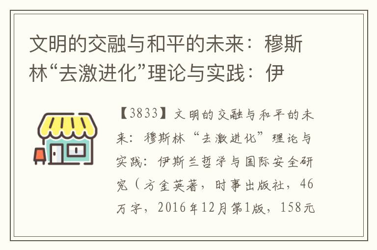 文明的交融與和平的未來：穆斯林“去激進(jìn)化”理論與實(shí)踐：伊斯蘭哲學(xué)與國際安全研究