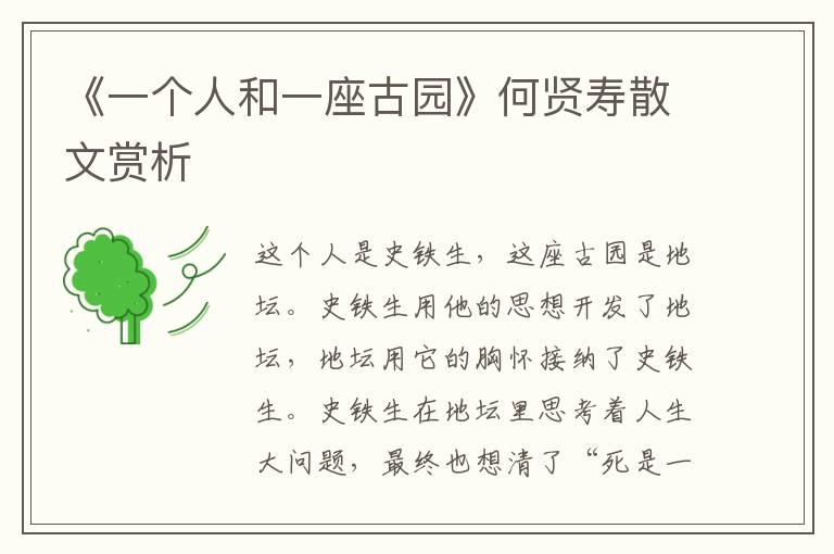 《一個人和一座古園》何賢壽散文賞析