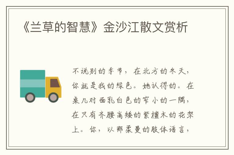 《蘭草的智慧》金沙江散文賞析
