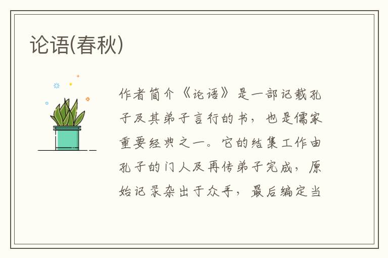 論語(春秋)