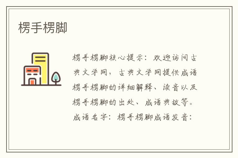 楞手楞腳