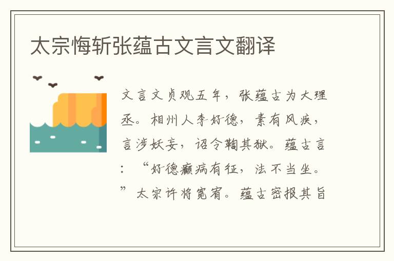 太宗悔斬張蘊古文言文翻譯