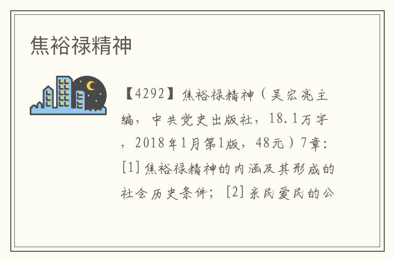 焦裕祿精神