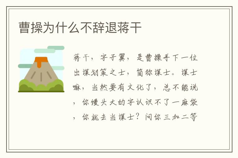 曹操為什么不辭退蔣干