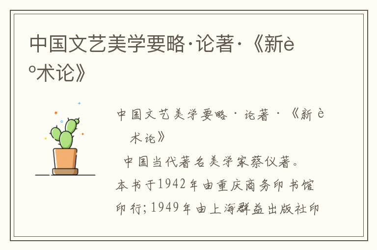 中國文藝美學(xué)要略·論著·《新藝術(shù)論》