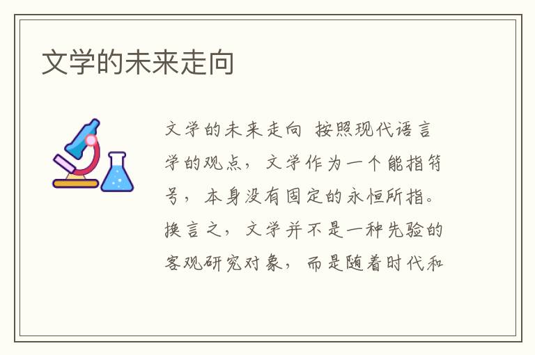 文學的未來走向