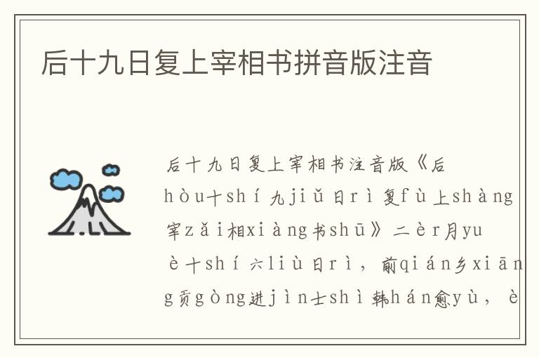 后十九日復上宰相書拼音版注音
