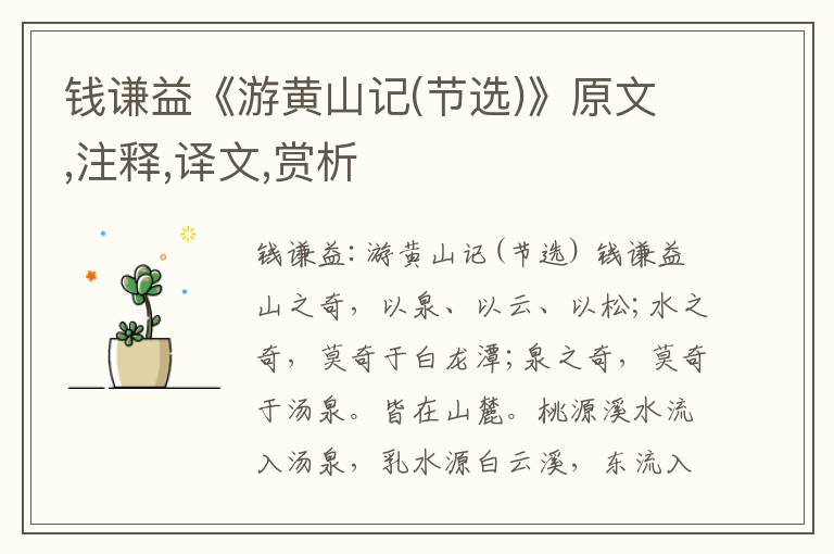 錢謙益《游黃山記(節(jié)選)》原文,注釋,譯文,賞析