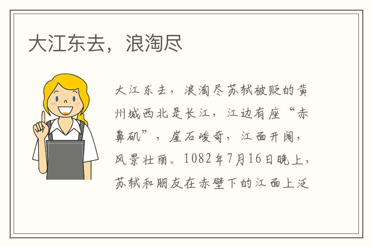 大江東去，浪淘盡