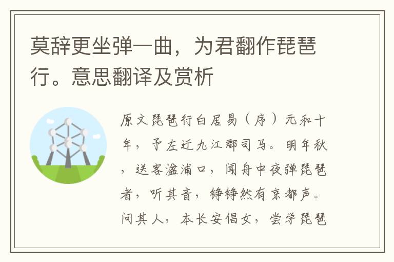 莫辭更坐彈一曲，為君翻作琵琶行。意思翻譯及賞析