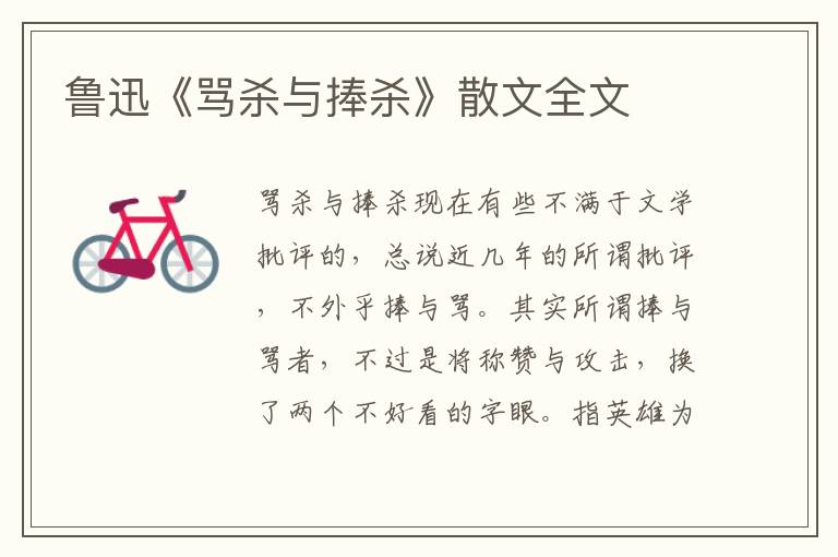 魯迅《罵殺與捧殺》散文全文