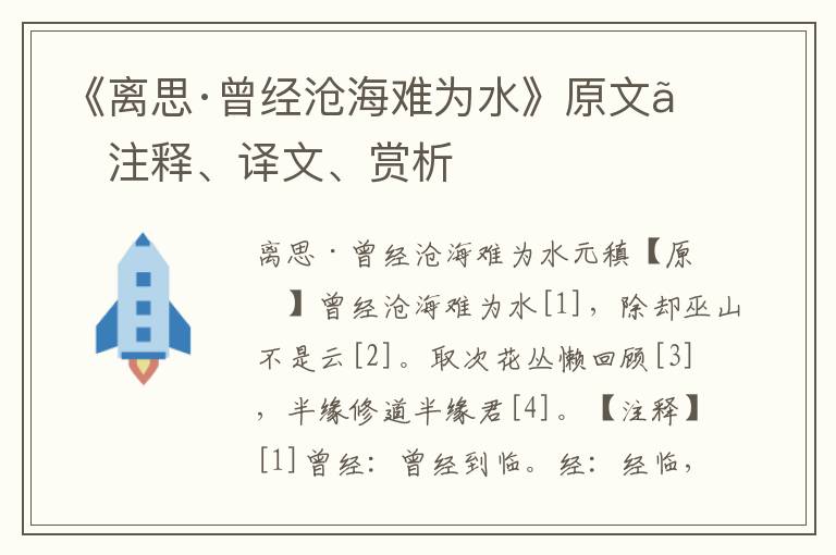 《離思·曾經滄海難為水》原文、注釋、譯文、賞析