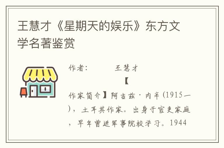 王慧才《星期天的娛樂》東方文學(xué)名著鑒賞