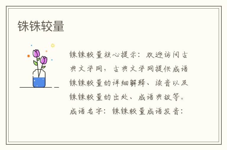 銖銖較量