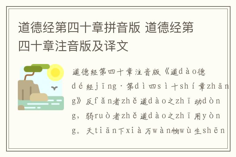 道德經(jīng)第四十章拼音版 道德經(jīng)第四十章注音版及譯文