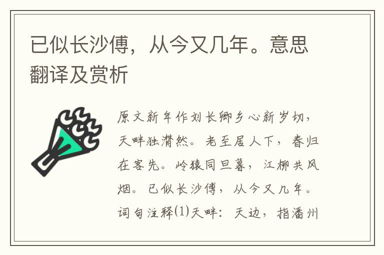 已似長沙傅，從今又幾年。意思翻譯及賞析