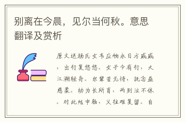 別離在今晨，見爾當何秋。意思翻譯及賞析