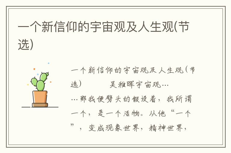 一個新信仰的宇宙觀及人生觀(節(jié)選)
