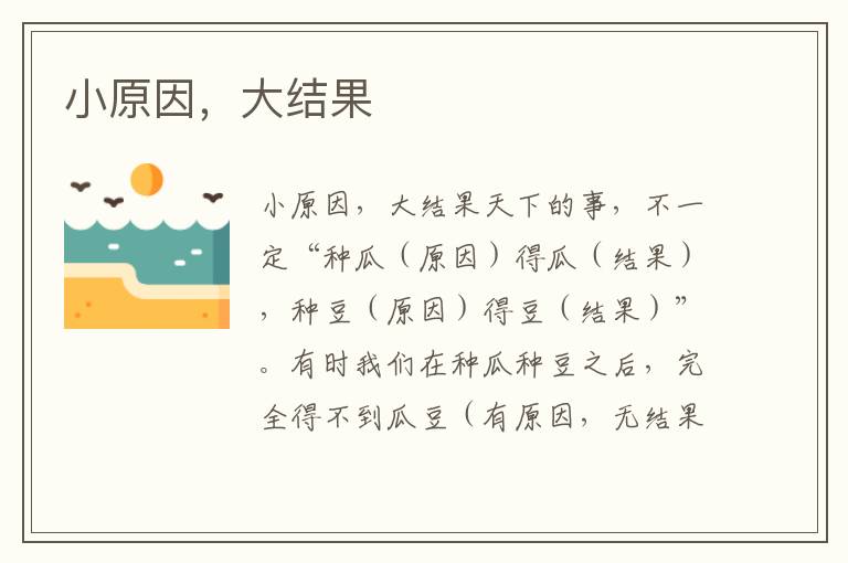 小原因，大結(jié)果