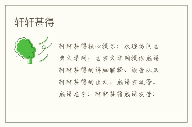 軒軒甚得