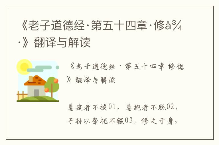 《老子道德經(jīng)·第五十四章·修德》翻譯與解讀