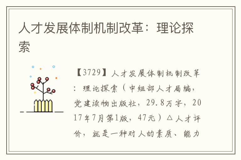 人才發展體制機制改革：理論探索