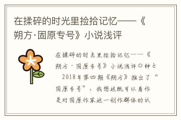在揉碎的時光里撿拾記憶——《朔方·固原專號》小說淺評