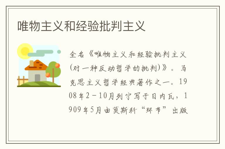 唯物主義和經驗批判主義