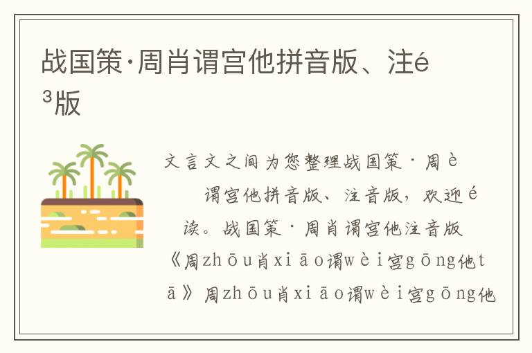 戰國策·周肖謂宮他拼音版、注音版