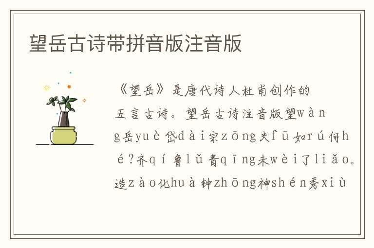 望岳古詩帶拼音版注音版
