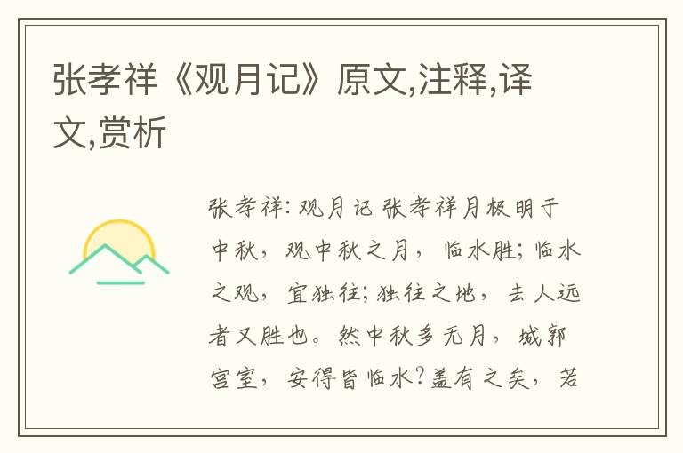 張孝祥《觀月記》原文,注釋,譯文,賞析