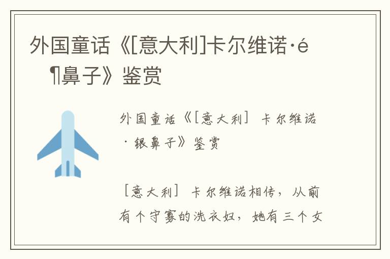 外國童話《[意大利]卡爾維諾·銀鼻子》鑒賞