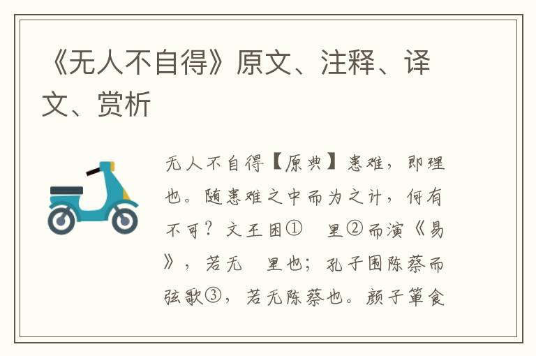 《無人不自得》原文、注釋、譯文、賞析