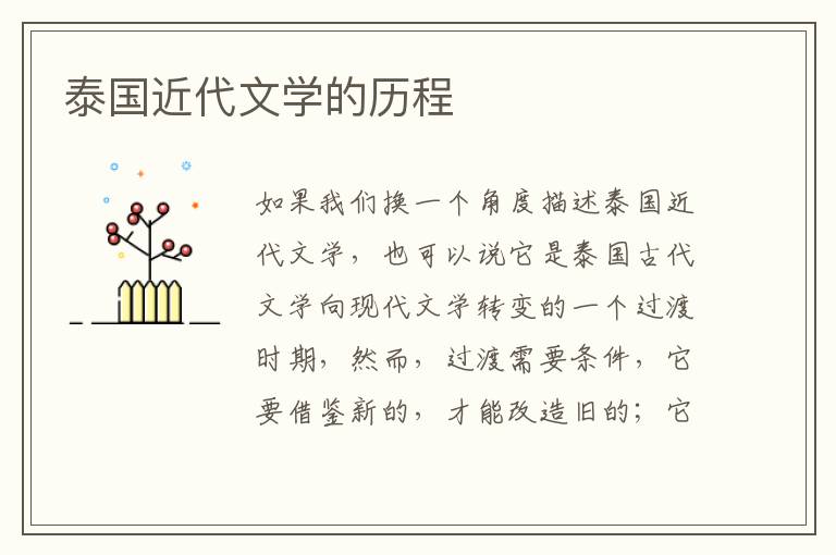 泰國近代文學的歷程