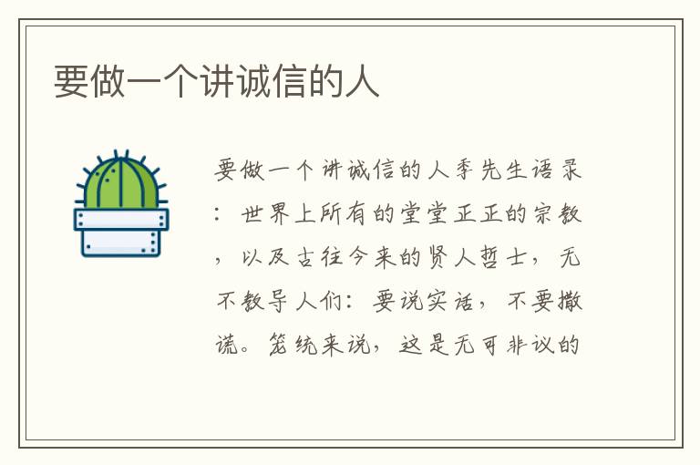 要做一個(gè)講誠信的人
