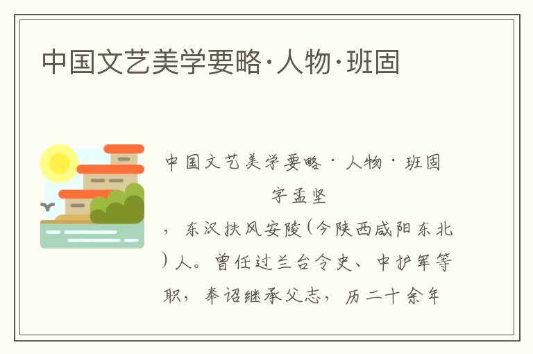 中國文藝美學要略·人物·班固