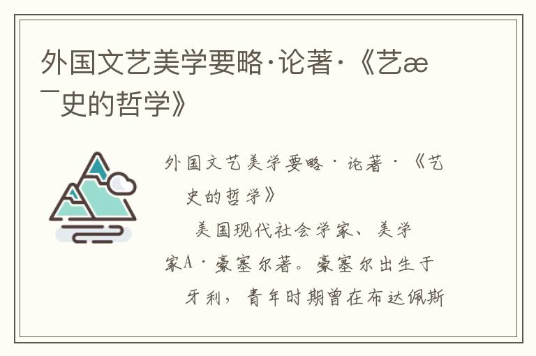 外國文藝美學要略·論著·《藝術史的哲學》