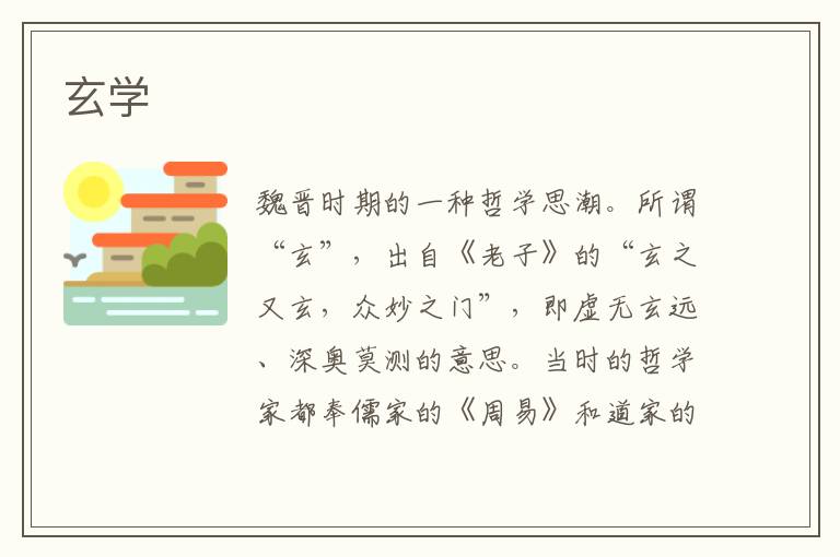 玄學