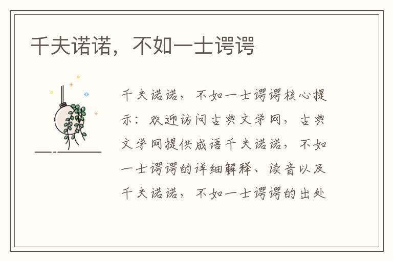 千夫諾諾，不如一士諤諤