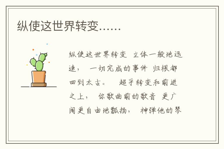 縱使這世界轉變……