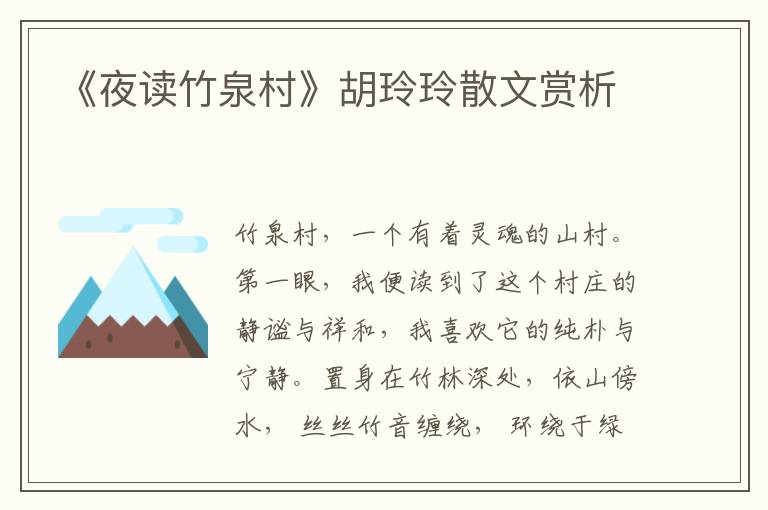 《夜讀竹泉村》胡玲玲散文賞析
