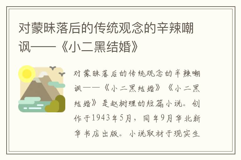 對蒙昧落后的傳統觀念的辛辣嘲諷——《小二黑結婚》