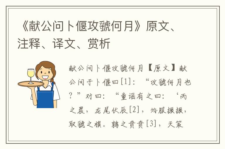 《獻公問卜偃攻虢何月》原文、注釋、譯文、賞析