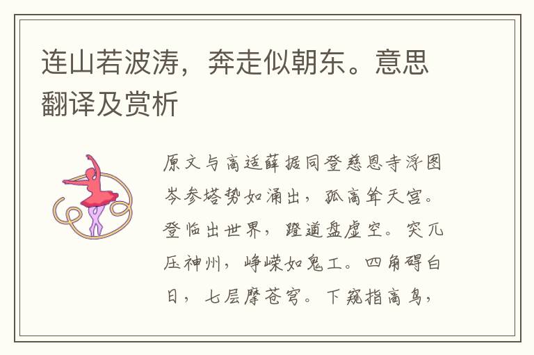 連山若波濤，奔走似朝東。意思翻譯及賞析