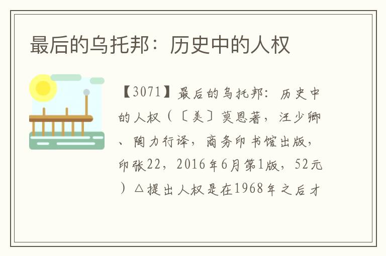 最后的烏托邦：歷史中的人權