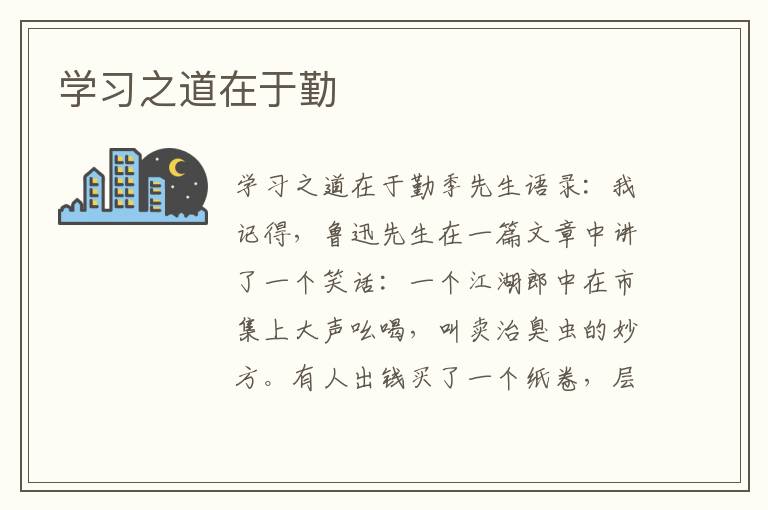 學習之道在于勤