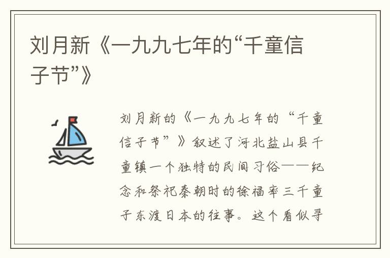 劉月新《一九九七年的“千童信子節(jié)”》