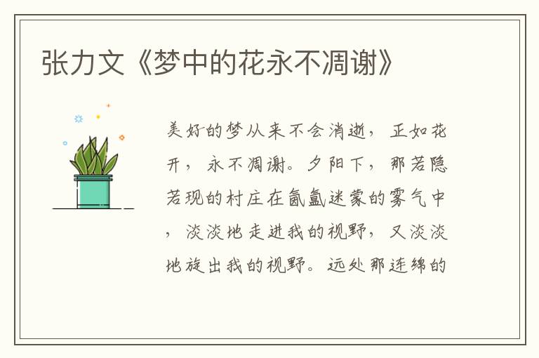 張力文《夢中的花永不凋謝》